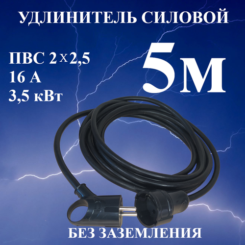 Удлинитель шнур силовой электрический 5 м, 1 гн, 16 А, 3,5 кВт, ПВС 2х2,5 без заземлительных контактов
