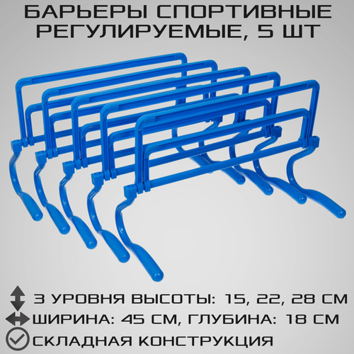 фото Набор из 5 регулируемых барьеров strong body, синие, три уровня: 15 см, 22 см, 28 см (барьер спортивный, тренировочный, скоростной, футбольный)