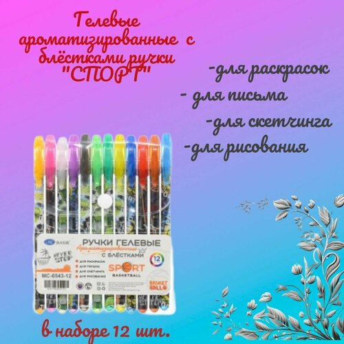 Набор гелевых ручек: спорт; ароматизированные, с блёстками 12 цветов. набор гелевых ручек с блестками ароматизированные 6 штук 24шт