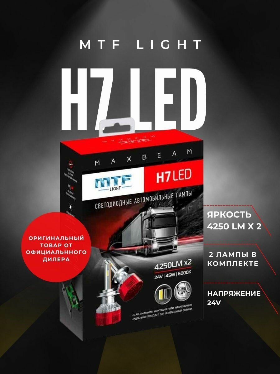 Светодиодные лампы MTF Light H7 серия MaxBeam 24V 6000K