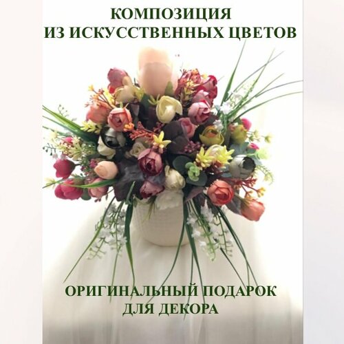 Композиция из цветов 