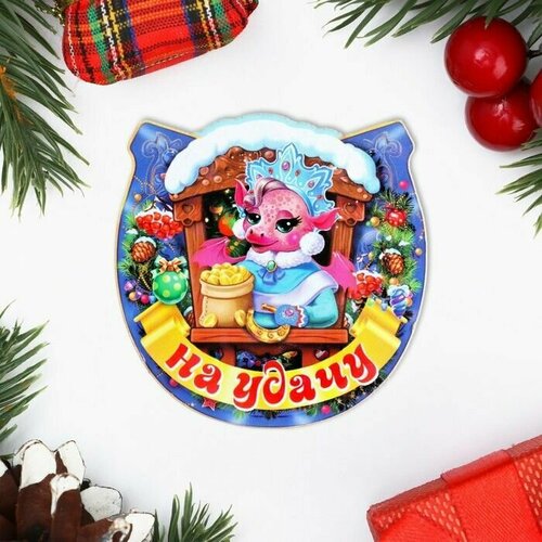 Магнит новогодний подкова Символ года 2024 На удачу 3 шт 429₽