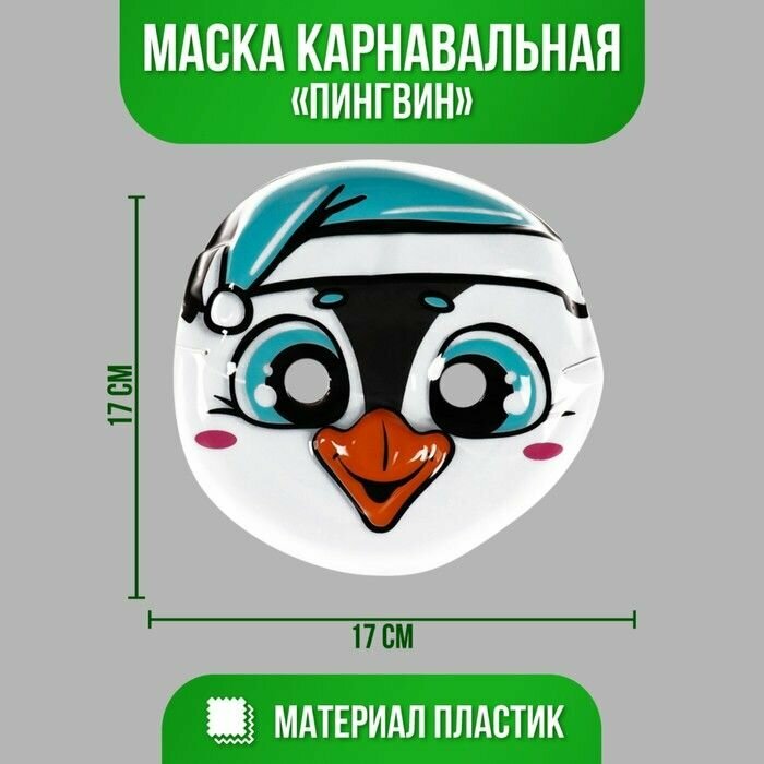 Маска PVC "Пингвин"