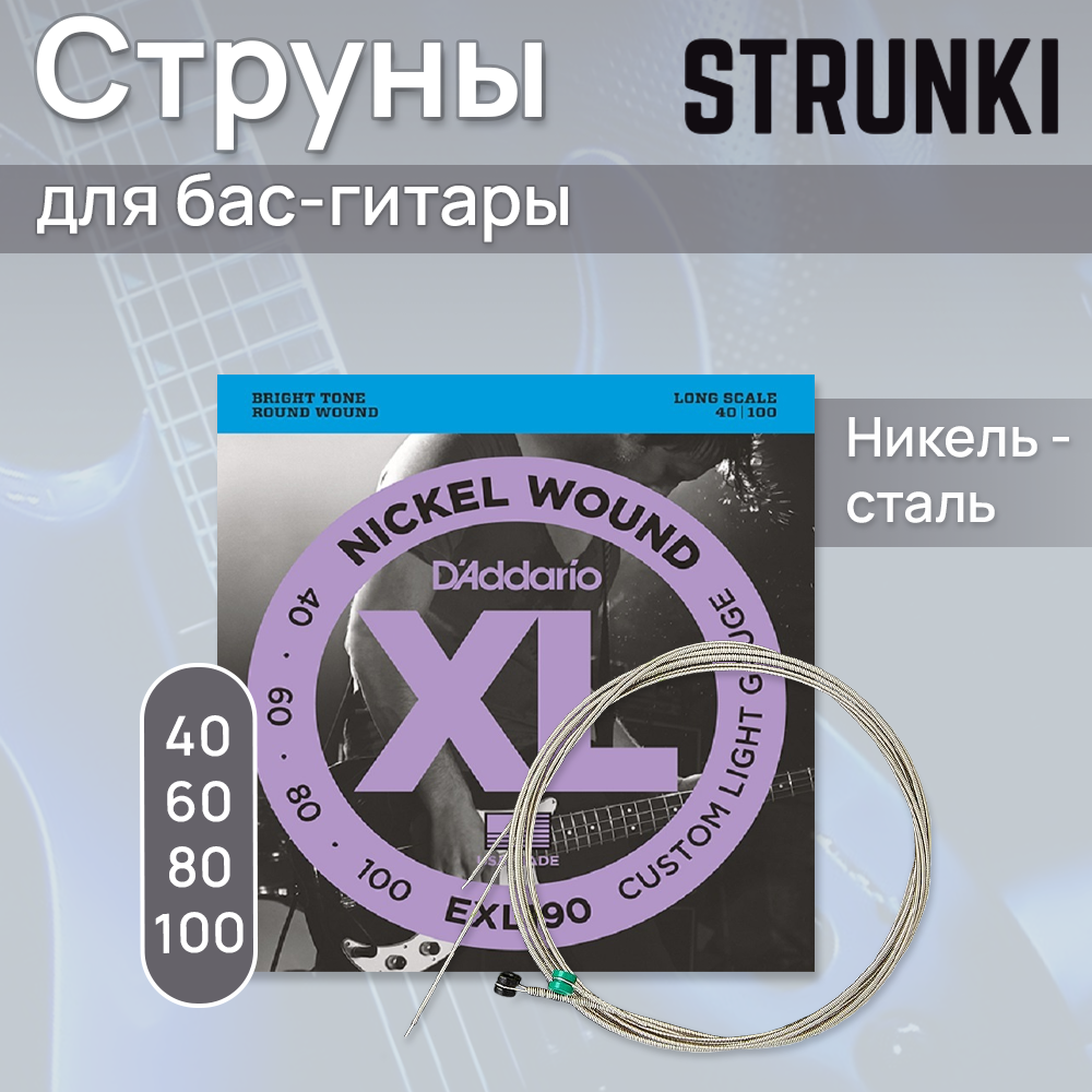 Струны для бас-гитары D'Addario EXL190 40-100