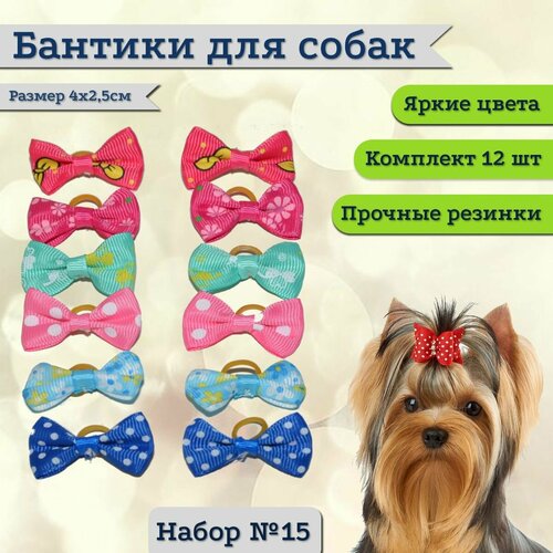 Бантики для собак мелких пород, комплект 12 шт, размер 2,5х4см, набор №15