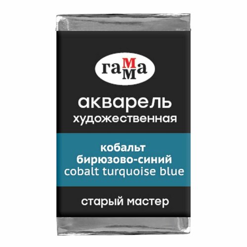 фото 3 шт - акварель художественная гамма "старый мастер" кобальт бирюзово-синий, 2,6мл, кювета