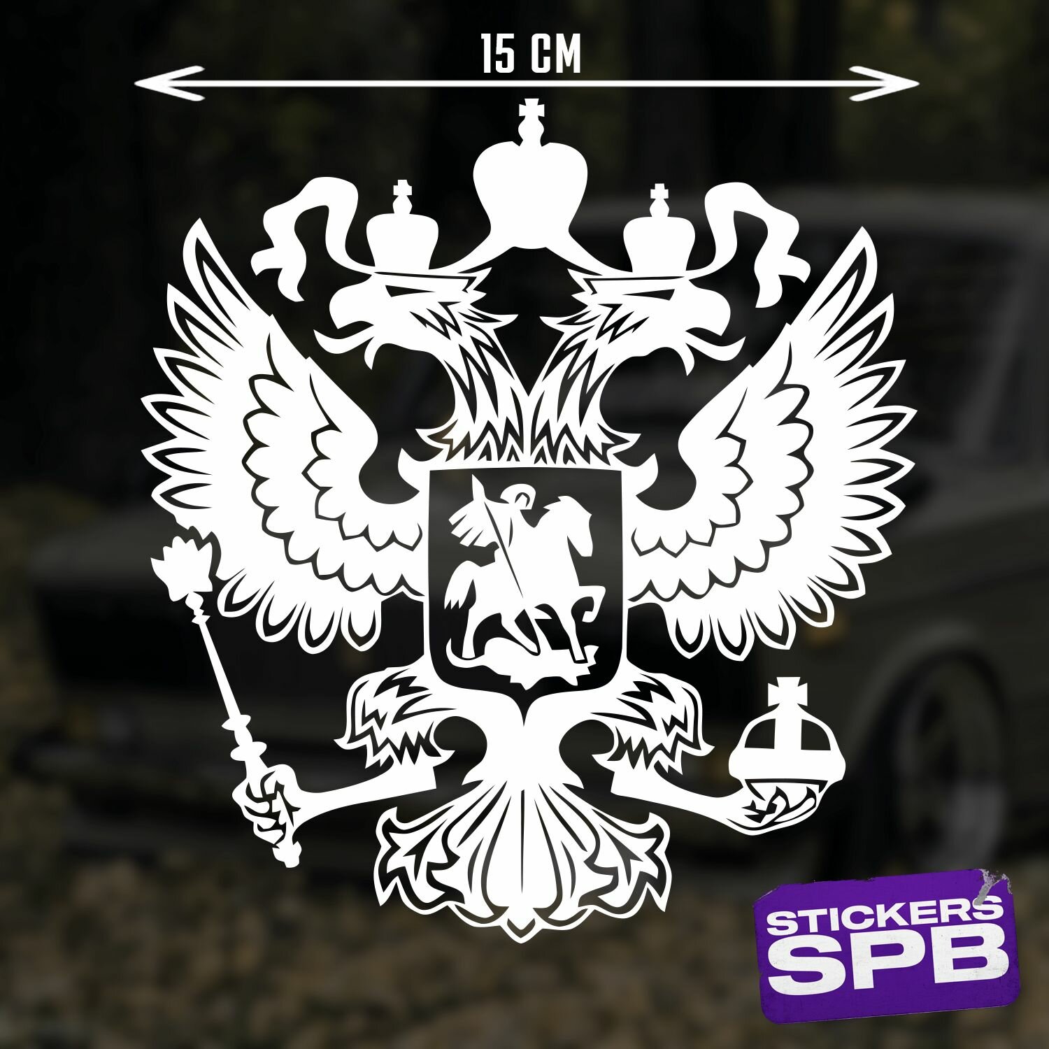 Герб россии РФ наклейка для авто виниловая белая 15х16 см