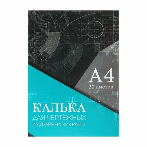 Уценка Калька для чертёжных и дизайнерских работ А4, 20 листов в папке Calligrata, 40 г/м2 калька для чертёжных и дизайнерских работ а4 40 листов в папке 40 г м²