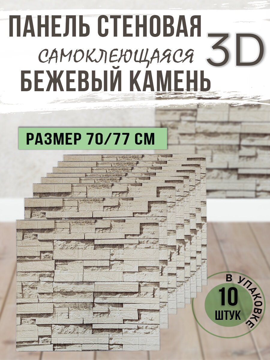 Панель стеновая самоклеящаяся 3D Бежевый камень. 10 шт. - фотография № 1