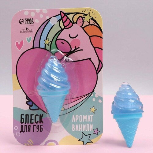 Блеск для губ «Сказочный Единорожка», аромат ваниль