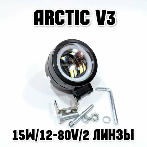 Оригинальная фара Arctic V3 (круглая) 12-80В ,15W , свето-теневая граница противотуманная светодиодная фара arctic v3 0 1 штука