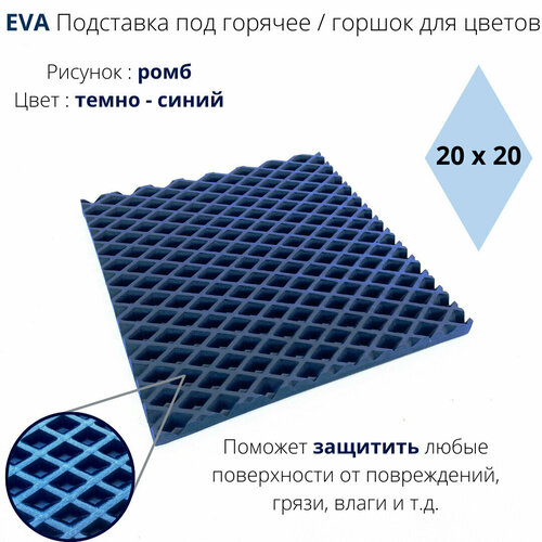 EVA Подставка под горячее / горшок для цветов