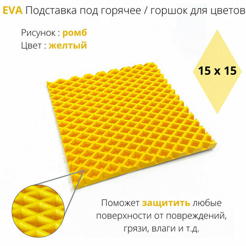 EVA Подставка под горячее / горшок для цветов