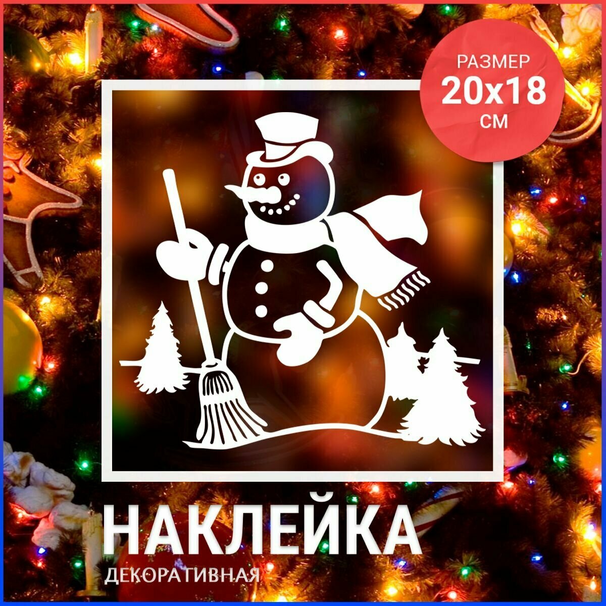 Новогодние наклейки 20х18 Новогодний снеговик 3