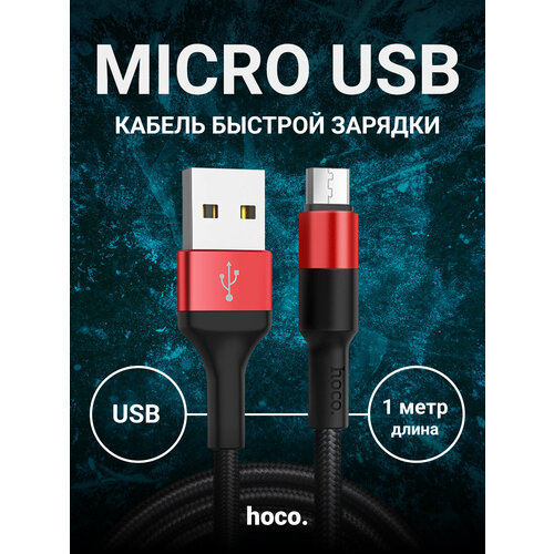 Сетевой кабель USB - micro USB 1 метр кабель usb microusb hoco x14