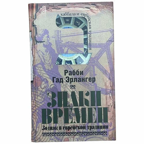 Рабби Гад Эрлангер Знаки времени. 2008 г. Изд. Москва. Мосты культуры