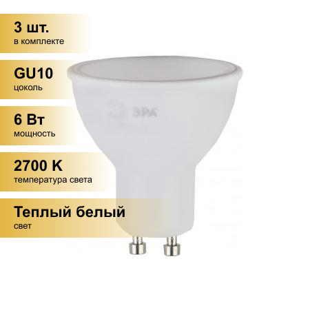 (3 шт.) Светодиодная лампочка ЭРА стандарт MR16 GU10 220V 6W(480lm) 2700K 2K MR16-6w-827-GU10 6148