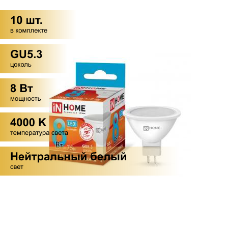 (10 шт.) Светодиодная лампочка ASD/inHome VC MR16 GU5.3 220V 8W(720lm) 4000К 4K 51x50 (без пульсации) 0334