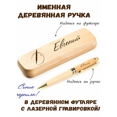 Ручка деревянная в футляре с именем Евгений