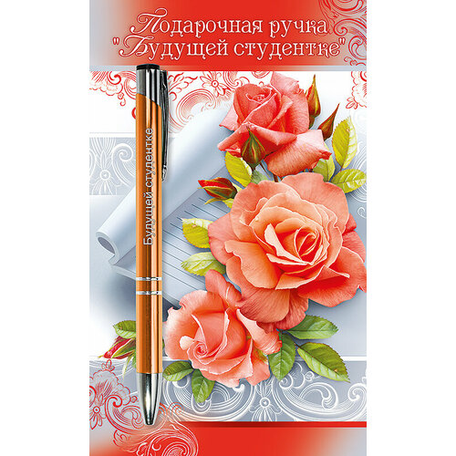 ГК Горчаков Подарочная ручка "Будущей студентке"