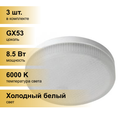 (3 шт.) Светодиодная лампочка Ecola GX53 св/д 8.5W (8W) 6000K 6K 27x75 матов. T5QD85ELC