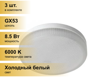 (3 шт.) Светодиодная лампочка Ecola GX53 св/д 8.5W (8W) 6000K 6K 27x75 матов. T5QD85ELC