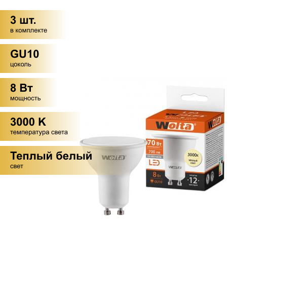 фото (3 шт.) Светодиодная лампочка Wolta лампа св/д GU10 8W(700lm) 3000K 2K матов 54x50 25YPAR16-230-8GU10