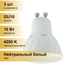 (3 шт.) Светодиодная лампочка Ecola GU10 10W 4200K 4K 57x50 G1LV10ELC