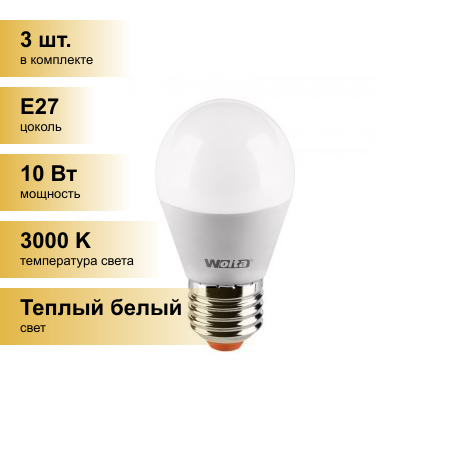 (3 шт.) Светодиодная лампочка Wolta лампа св/д шар G45 E27 10W(900Lm) 3000K 2K 92X45 25Y45GL10E27