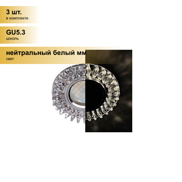 (3 шт.) Светильник встраиваемый Ecola MR16 GU5.3 LD1661 Стекло Круг стразы Гребенка подсветка 4K Хром-зерк. 42x95 SK16RCEFB