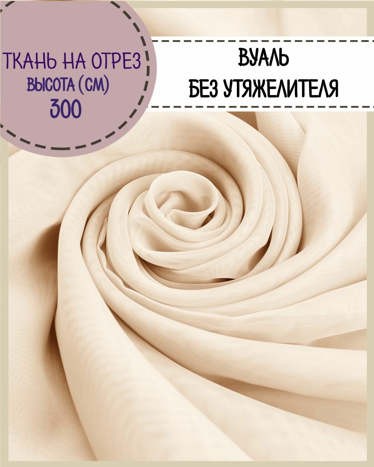 Ткань Вуаль/тюль для штор, высота 300 см, цв. св. бежевый, на отрез, цена за пог. метр