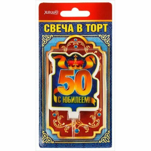 Горчаков Свеча в торт С юбилеем 50 большая 267₽