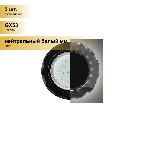 (3 шт.) Светильник встраиваемый Ecola GX53 H4 LD5313 Стекло Круг с вогн. гранями подсветка 4K Черный-Хром черн. 38x126 SP53RCECH