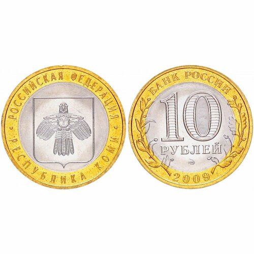 Россия 10 Рублей 2009 СПМД год UNC Y# 996 Республика Коми Российская Федерация