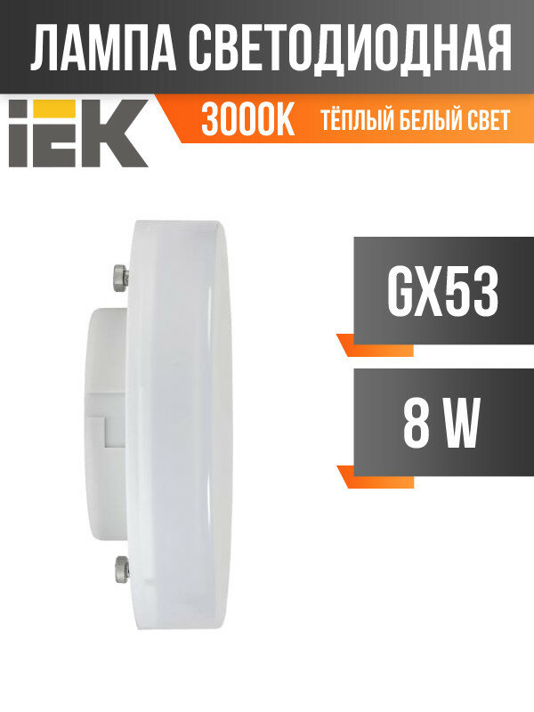 GENERICA GX53 светодиодная 8W(800lm) 3000K 2K 73x26 матов. LL-T80-08-230-30-GX53-G (арт. 828029)