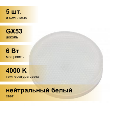 (5 шт.) Светодиодная лампочка Jazzway GX53 6W(460lm) 4000K 4K 74x27 матовая ECO .5006034