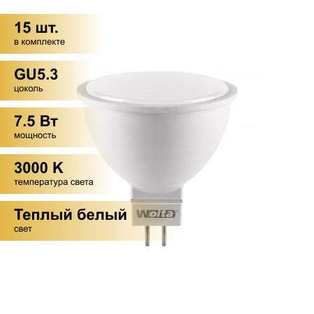 (15 шт.) Светодиодная лампочка Wolta лампа св/д MR16 GU5.3 220V 7,5W(625lm) 3000K 2K матов 52X50 25YMR16-220-7.5GU5.3