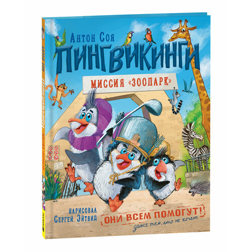 Соя А. Пингвикинги. Миссия «Зоопарк» витчхантеры 2 инициация вики соя а