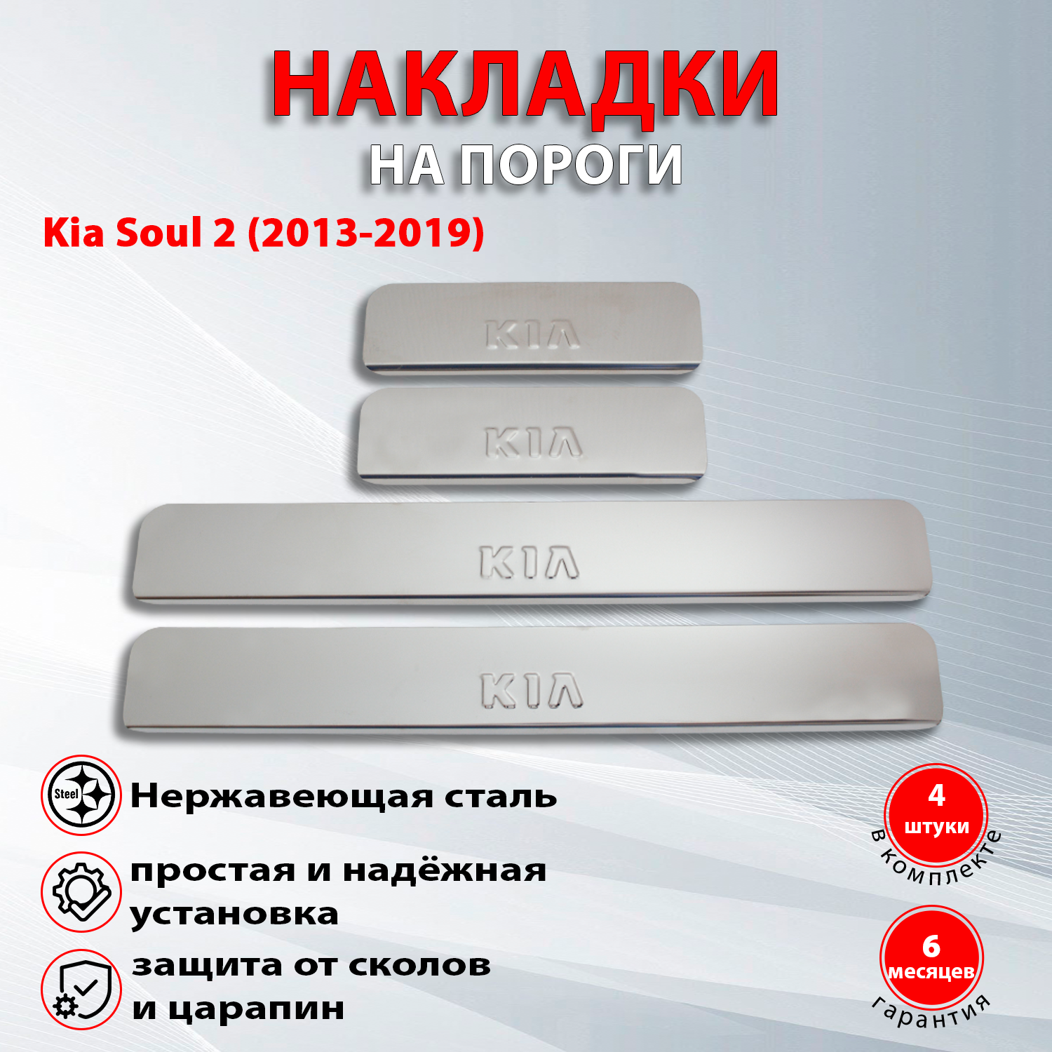 Накладки на пороги Киа Соул 2 / Kia Soul 2 (2013-2019) надпись Kia (Штамп)