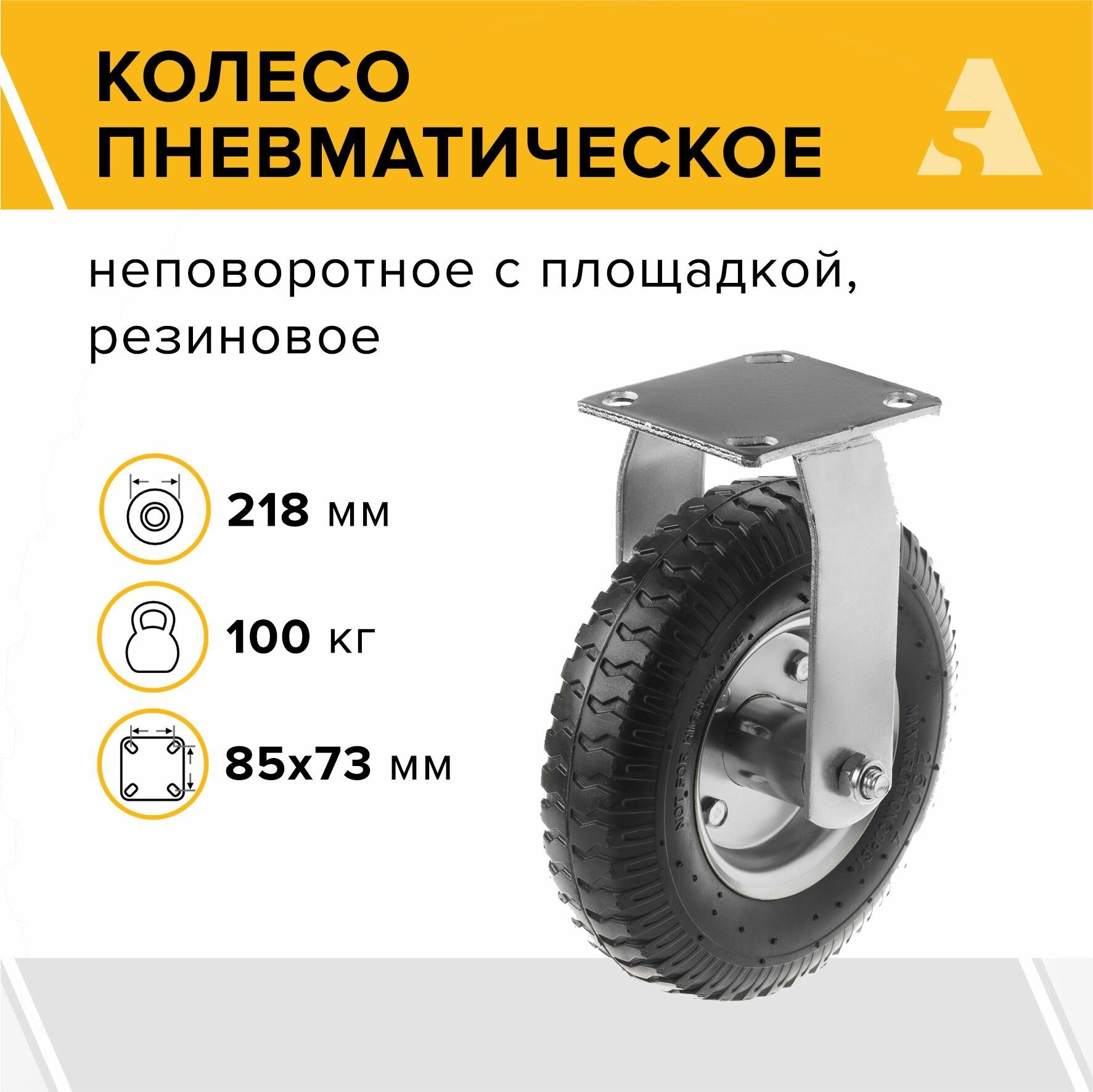 Колесо пневматическое PRF 80 неповоротное без тормоза с площадкой 218 мм 100 кг резина