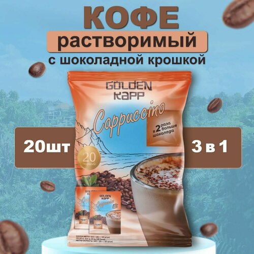 Кофе 3 в 1 с натуральным молотым Кофе и Шоколадной крошкой, растворимый кофейный напиток ,0,5кг - Golden Kapp