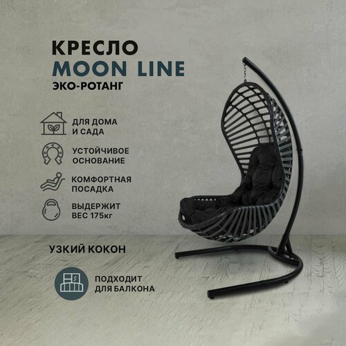 Подвесное кресло балконное Barberries, Moon Line. Усиленная стойка до 175 кг черная, подушка трапеция черная черный