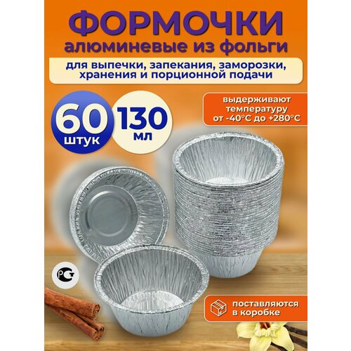 Формы одноразовые алюминиевые из фольги для выпечки запекания хранения заморозки порционной подачи блюд кейтеринга на вынос. Набор 60 шт; 8,6хh4х5,5