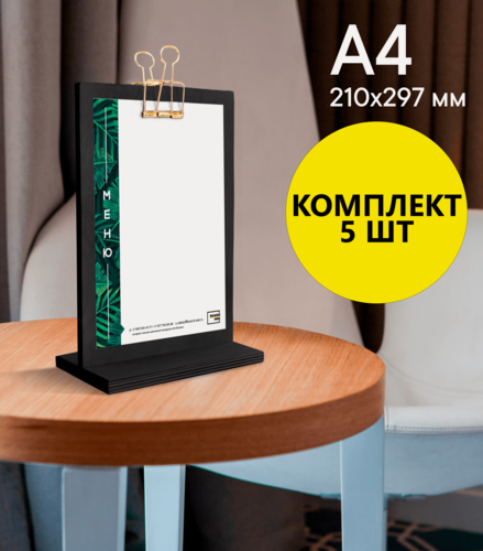 Изображение товара Тейбл-тент / Менюхолдер классический, А4 (210х297), цвет "Черный", вертикальный, двусторонний, на деревянной подставке, 5 шт,