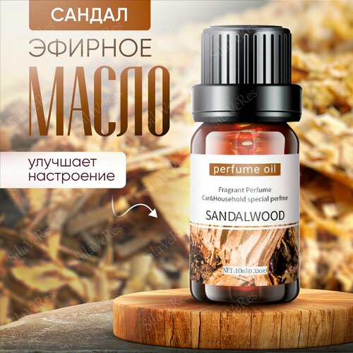 Эфирное масло Сандала 10 мл, SilaVeRes, для аромотерапии, для ванны, для бани и сауны