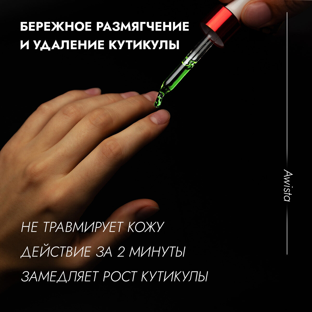 Гель для удаления кутикулы "Аwista", 75 мл. в ассортименте алоэ вера — фото 1