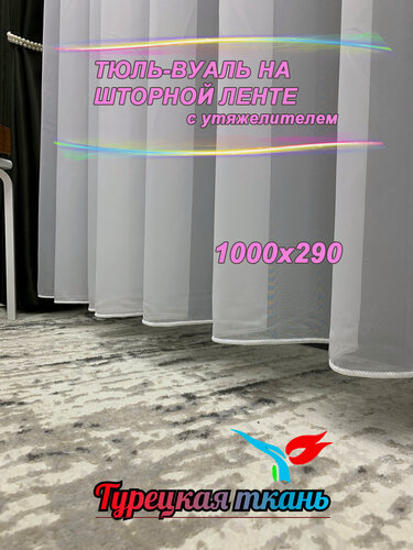 Изображение товара Тюль Вуаль GERGER на шторной ленте 1000х290, 1 шт, белый