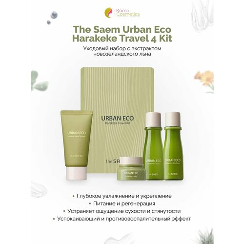 Уходовый набор с экстрактом новозеландского льна The Saem innisfree green tea special kit ex увлажняющий балансирующий набор для комбинированной кожи лица 25 мл 25 мл 15 мл 10 мл