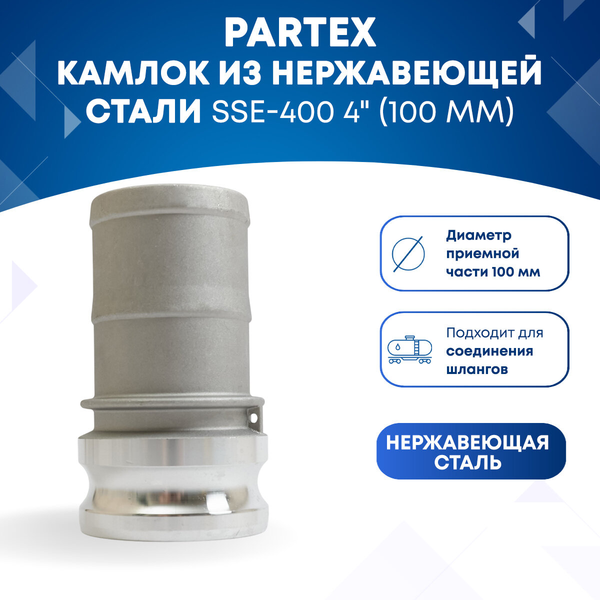 Камлок из нержавеющей стали SSE-400 4" (100 мм)