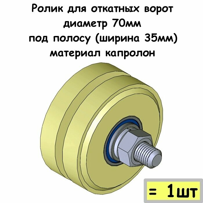 Ролик для откатных ворот диаметр 70мм под полосу (ширина 35мм) материал капролон 1 шт